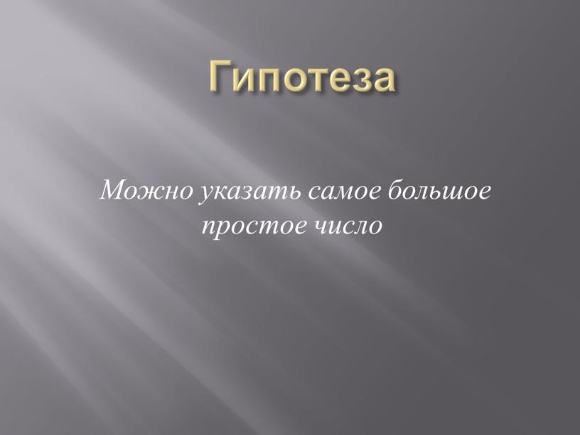 Гипотеза Можно указать самое большое простое число