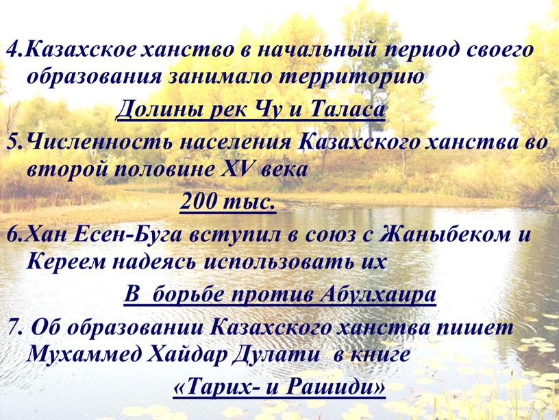 Казахское ханство в начальный период своего образования занимало территорию