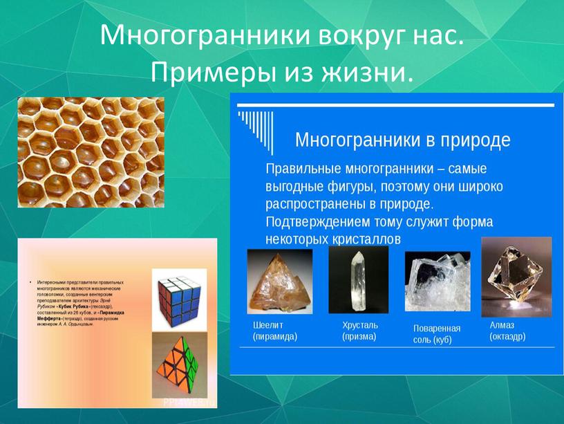 Многогранники вокруг нас. Примеры из жизни