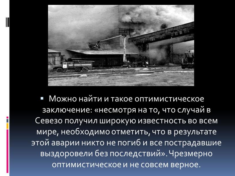 Можно найти и такое оптимистическое заключение: «несмотря на то, что случай в