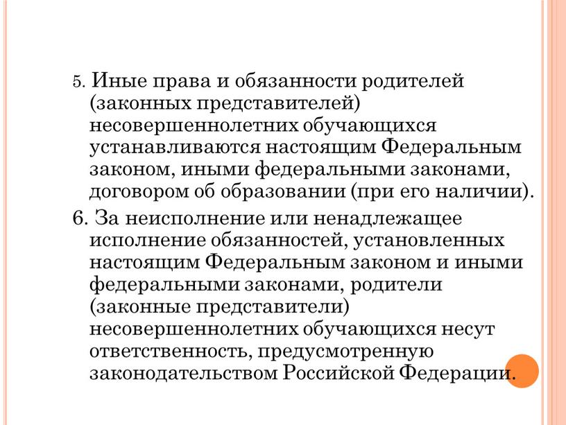 Иные права и обязанности родителей (законных представителей) несовершеннолетних обучающихся устанавливаются настоящим