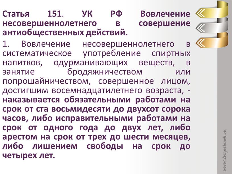 Статья 151 . УК РФ Вовлечение несовершеннолетнего в совершение антиобщественных действий