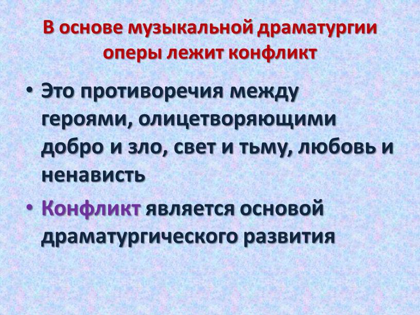 В основе музыкальной драматургии оперы лежит конфликт