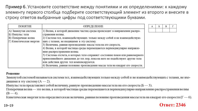 Пример 6. Уста­но­ви­те со­от­вет­ствие между по­ня­ти­я­ми и их опре­де­ле­ни­я­ми: к каж­до­му эле­мен­ту пер­во­го столб­ца под­бе­ри­те со­от­вет­ству­ю­щий эле­мент из вто­ро­го и вне­си­те в стро­ку от­ве­тов вы­бран­ные…