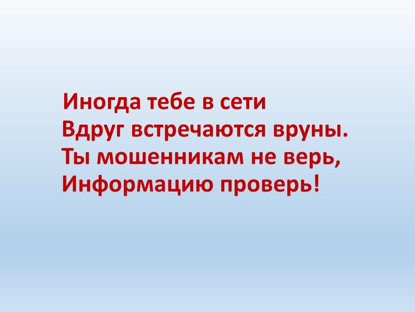 Иногда тебе в сети Вдруг встречаются вруны