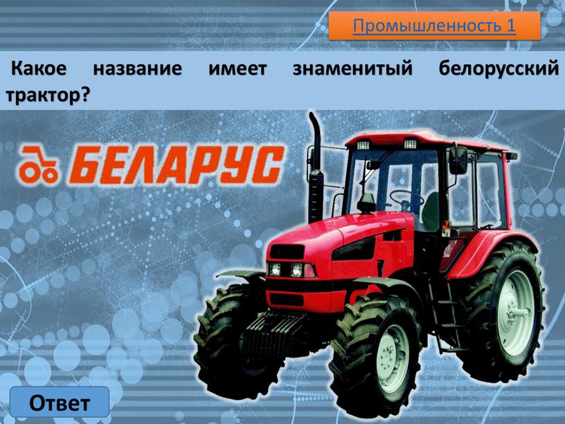 Промышленность 1 Ответ Какое название имеет знаменитый белорусский трактор?