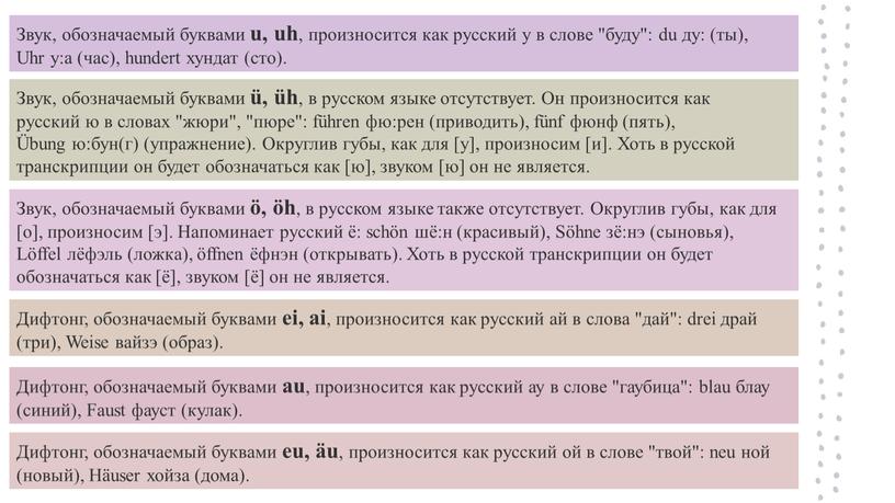 Звук, обозначаемый буквами u, uh , произносится как русский у в слове "буду": du ду: (ты),