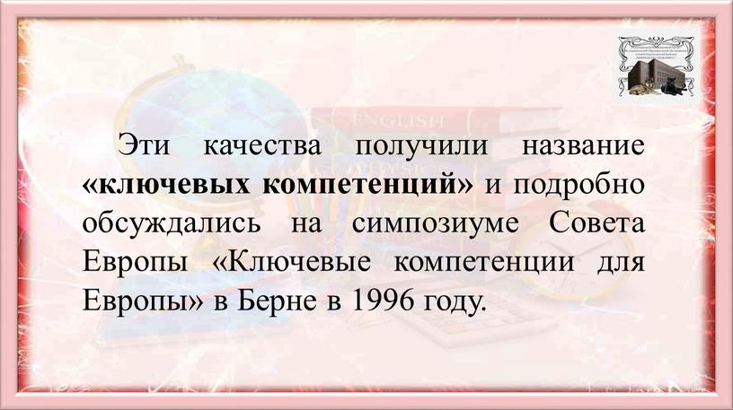 Эти качества получили название «ключевых компетенций» и подробно обсуждались на симпозиуме