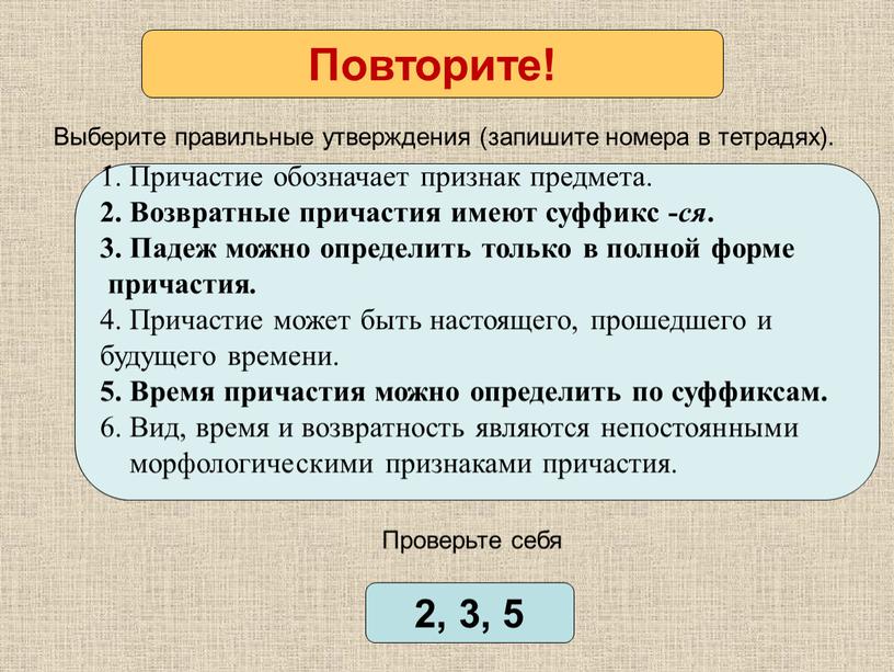 Проверьте себя 1. Причастия обозначает признак предмета