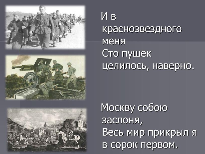 И в краснозвездного меня Сто пушек целилось, наверно