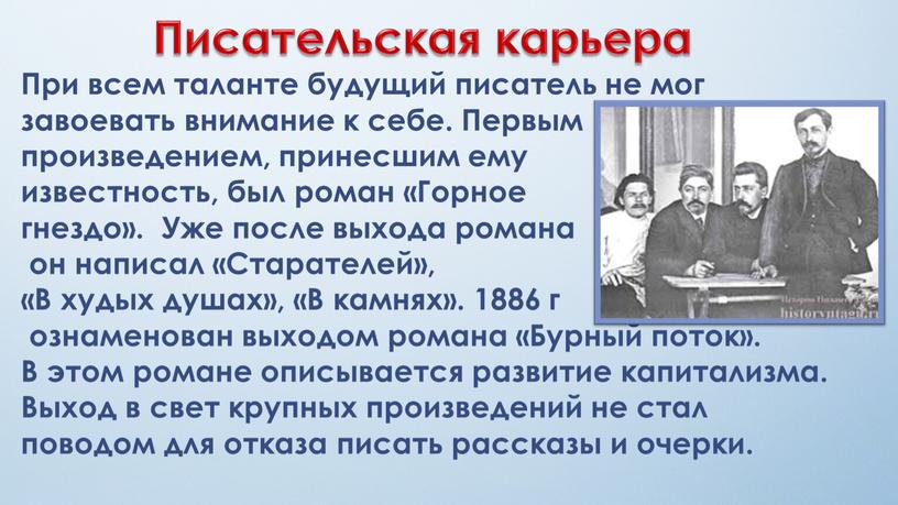 При всем таланте будущий писатель не мог завоевать внимание к себе