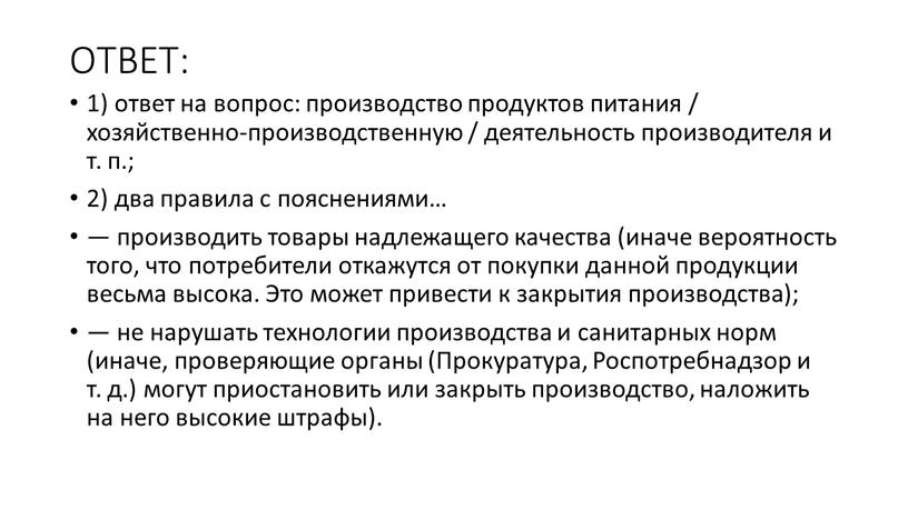 ОТВЕТ: 1) ответ на вопрос: производство продуктов питания / хозяйственно-производственную / деятельность производителя и т