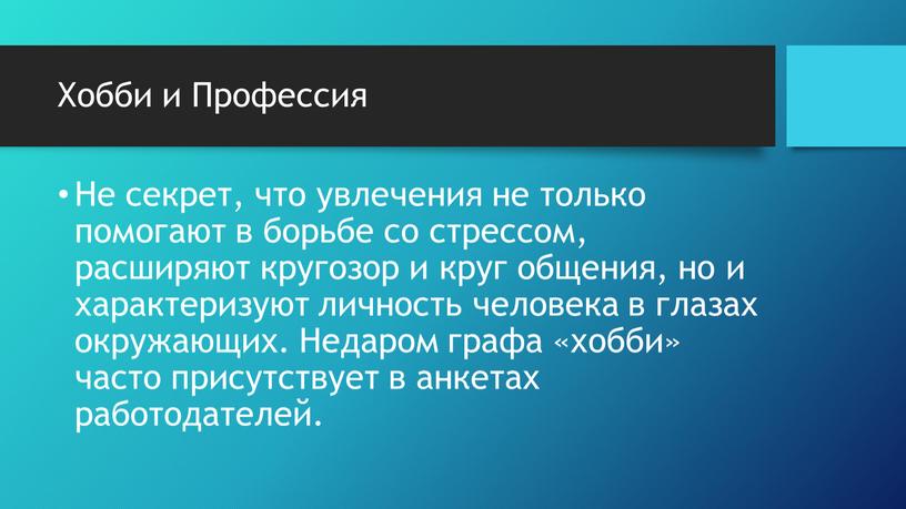 Хобби и Профессия Не секрет, что увлечения не только помогают в борьбе со стрессом, расширяют кругозор и круг общения, но и характеризуют личность человека в…