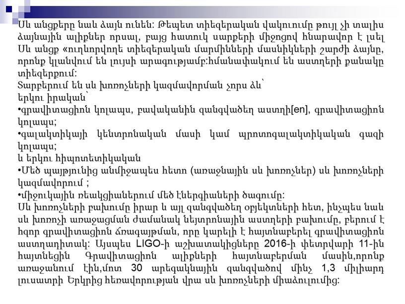 LIGO-ի աշխատակիցները 2016-ի փետրվարի 11-ին հայտնեցին Գրավիտացիոն ալիքների հայտնաբերման մասին,որոնք առաջանում էին,մոտ 30 արեգակնային զանգվածով մինչ 1,3 միլիարդ լուսատրի Երկրից հեռավորության վրա սև խոռոչների միաձուլումից: