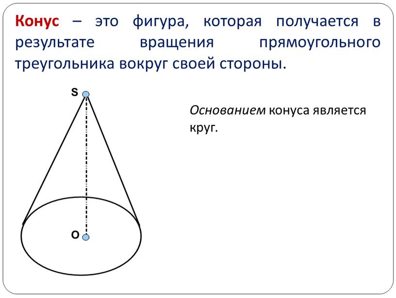 Конус – это фигура, которая получается в результате вращения прямоугольного треугольника вокруг своей стороны