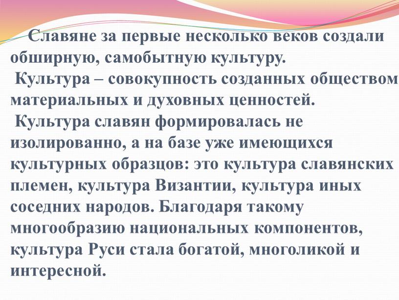 Славяне за первые несколько веков создали обширную, самобытную культуру