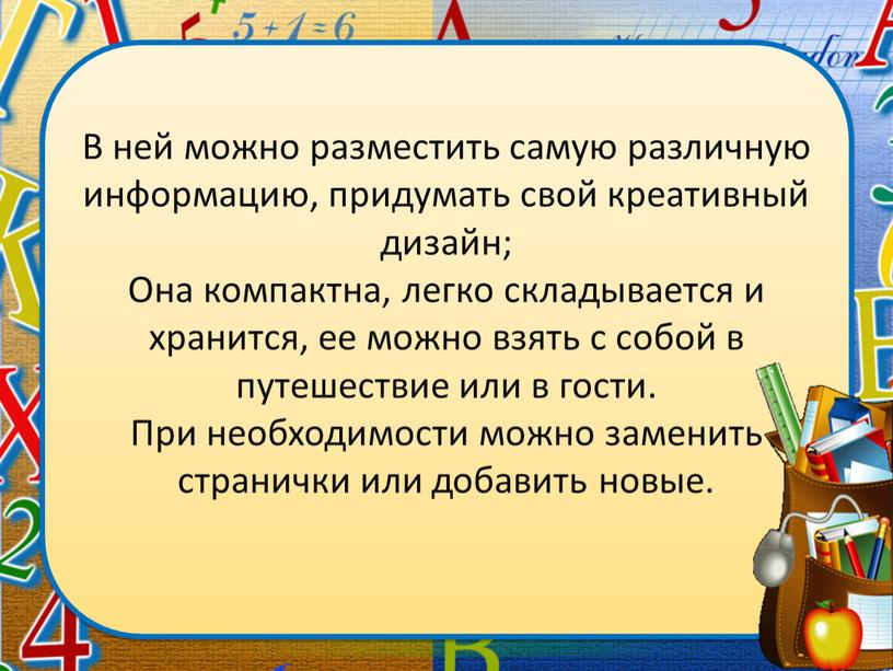 В ней можно разместить самую различную информацию, придумать свой креативный дизайн;