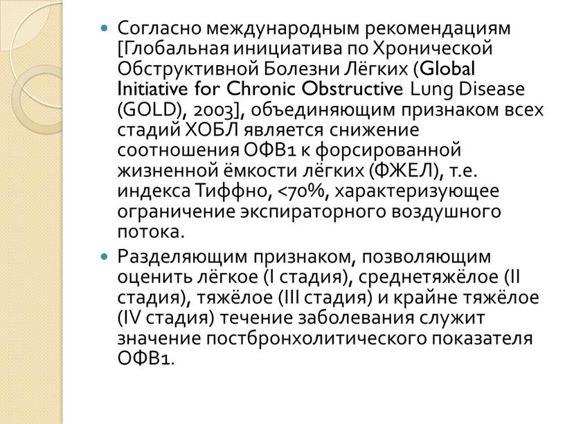 Согласно международным рекомендациям [Глобальная инициатива по