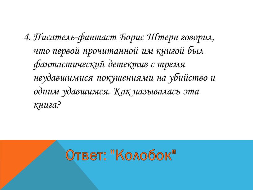 Писатель-фантаст Борис Штерн говорил, что первой прочитанной им книгой был фантастический детектив с тремя неудавшимися покушениями на убийство и одним удавшимся