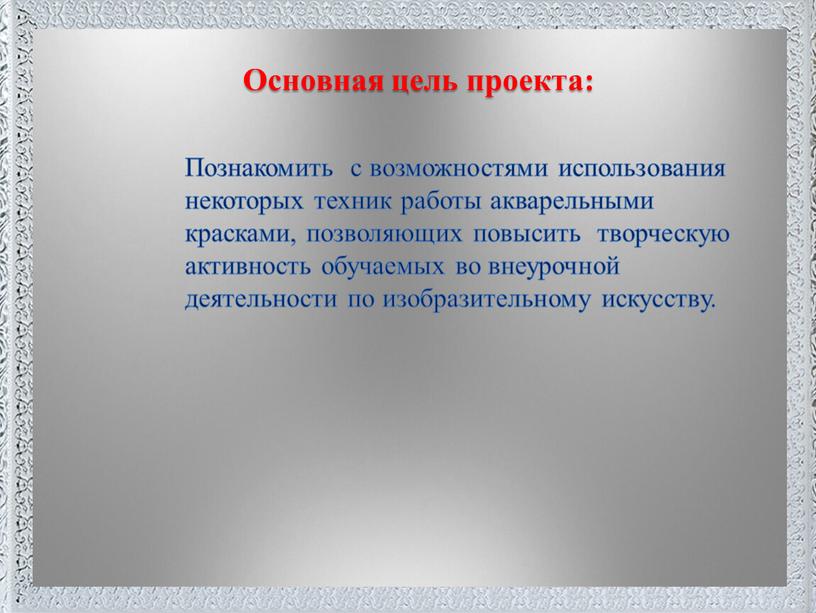 Поместите здесь ваш текст Основная цель проекта: