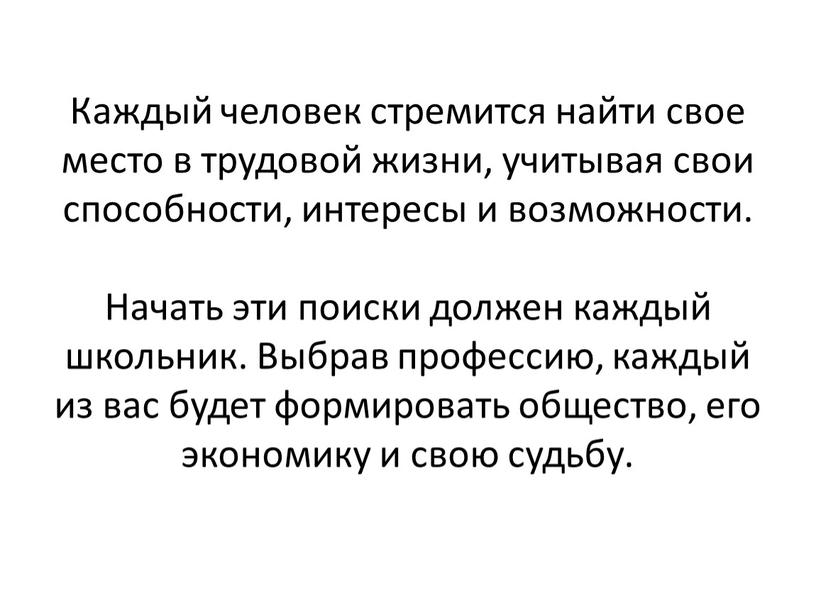 Каждый человек стремится найти свое место в трудовой жизни, учитывая свои способности, интересы и возможности