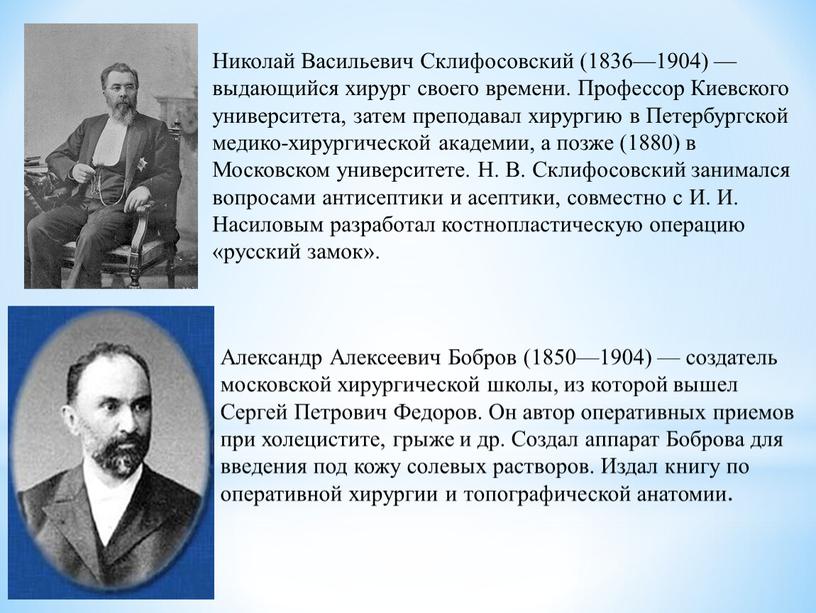 Николай Васильевич Склифосовский (1836—1904) — выдающийся хирург своего времени