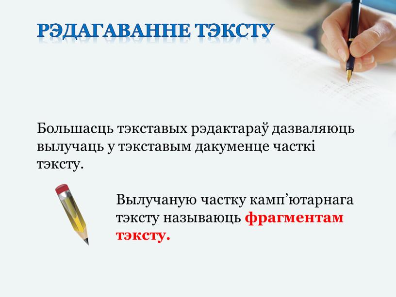 Рэдагаванне тэксту Большасць тэкставых рэдактараў дазваляюць вылучаць у тэкставым дакуменце часткі тэксту