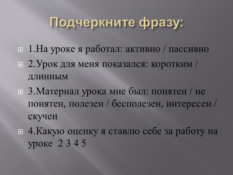 Подчеркните фразу: 1.На уроке я работал: активно / пассивно 2