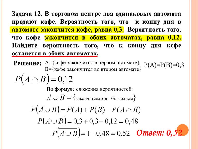 А={кофе закончится в первом автомате}