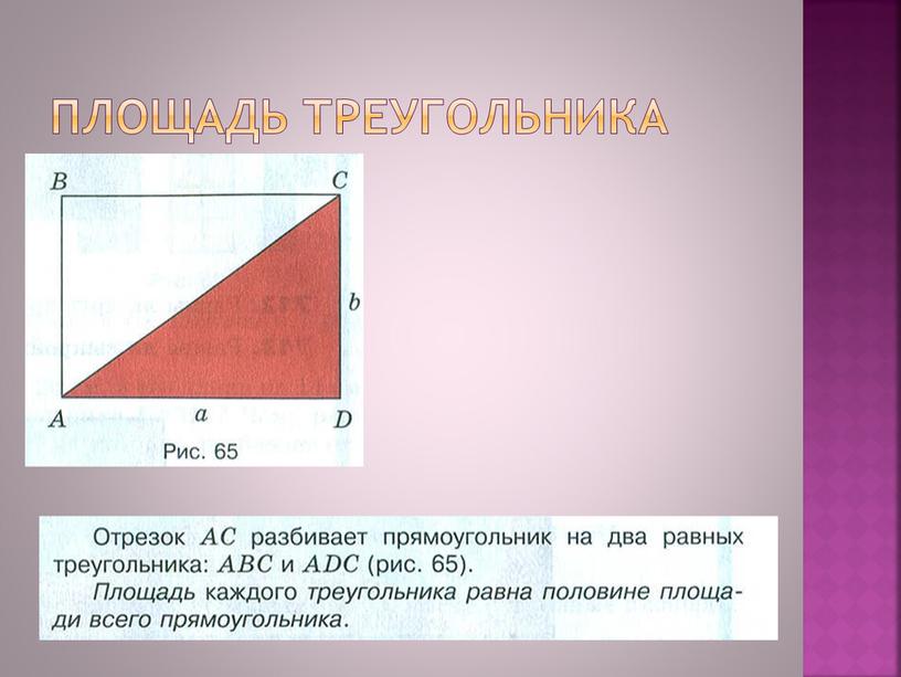 Площадь треугольника