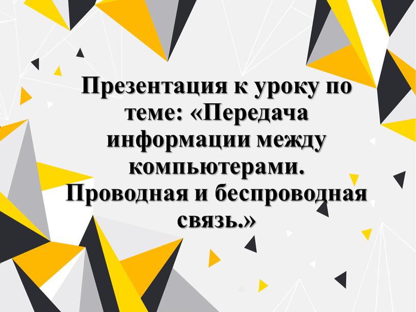 Презентация к уроку по теме: «Передача информации между компьютерами