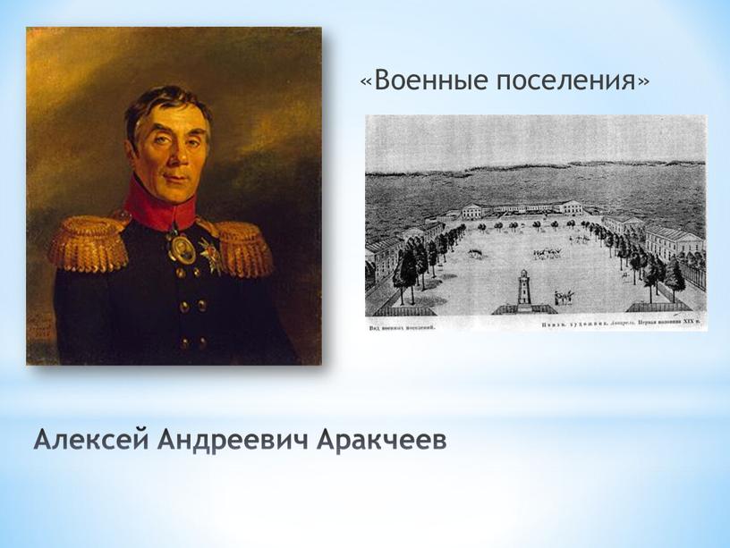 Алексей Андреевич Аракчеев «Военные поселения»