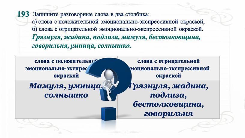 Запишите разговорные слова в два столбика: а) слова с положительной эмоционально-экспрессивной окраской, б) слова с отрицательной эмоционально-экспрессивной окраской