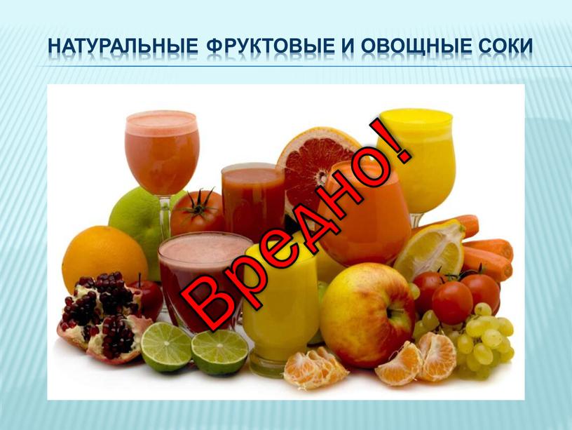 Натуральные фруктовые и овощные соки