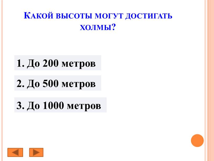 Какой высоты могут достигать холмы? 1