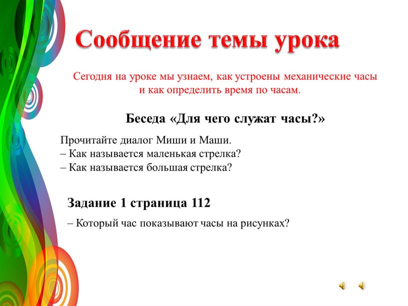 Сообщение темы урока Сегодня на уроке мы узнаем, как устроены механические часы и как определить время по часам