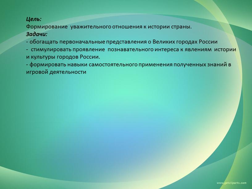 Цель: Формирование уважительного отношения к истории страны