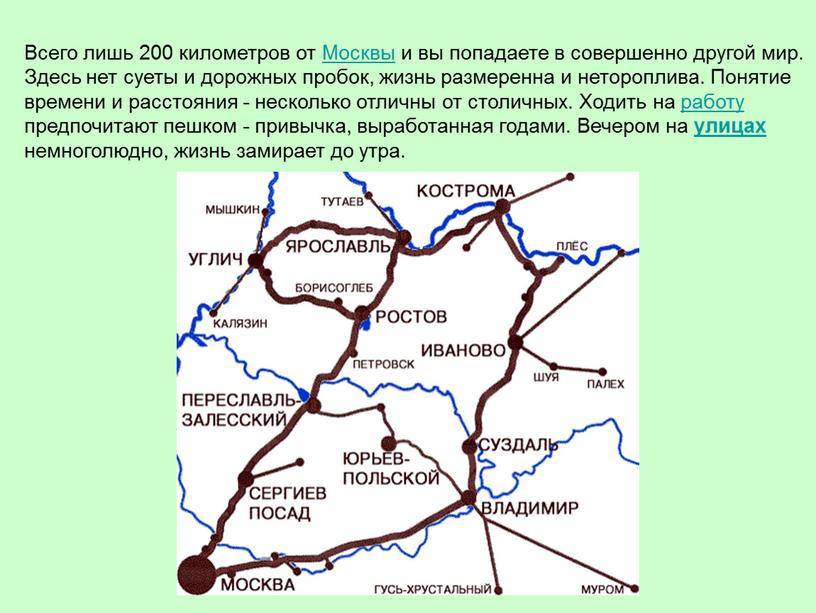 Всего лишь 200 километров от Москвы и вы попадаете в совершенно другой мир