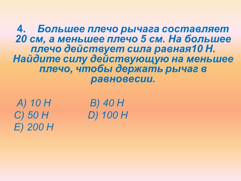 Большее плечо рычага составляет 20 см, а меньшее плечо 5 см