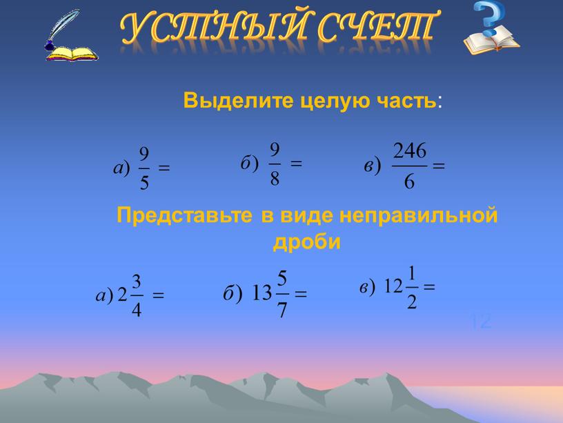 Устный счет 12 Выделите целую часть :