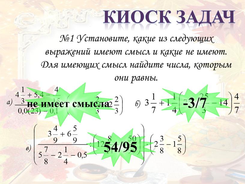 Киоск задач №1 Установите, какие из следующих выражений имеют смысл и какие не имеют