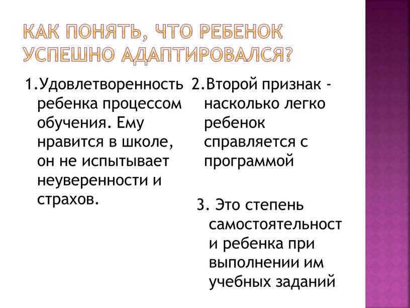 Как понять, что ребенок успешно адаптировался? 1