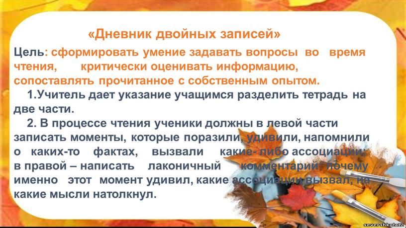 Дневник двойных записей» Цель: сформировать умение задавать вопросы во время чтения, критически оценивать информацию, сопоставлять прочитанное с собственным опытом