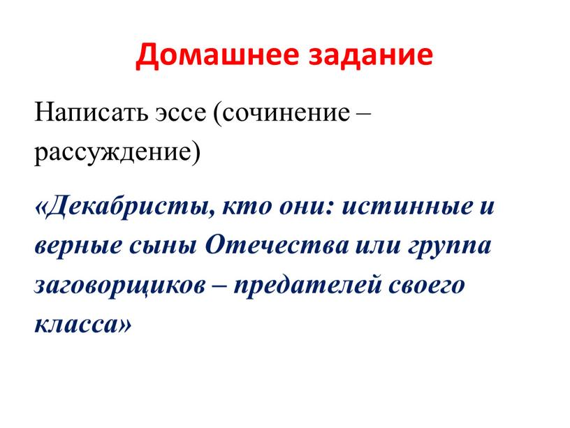 Домашнее задание Написать эссе (сочинение – рассуждение) «Декабристы, кто они: истинные и верные сыны