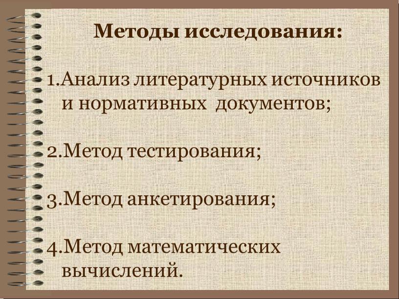 Методы исследования: 1.Анализ литературных источников и нормативных документов; 2