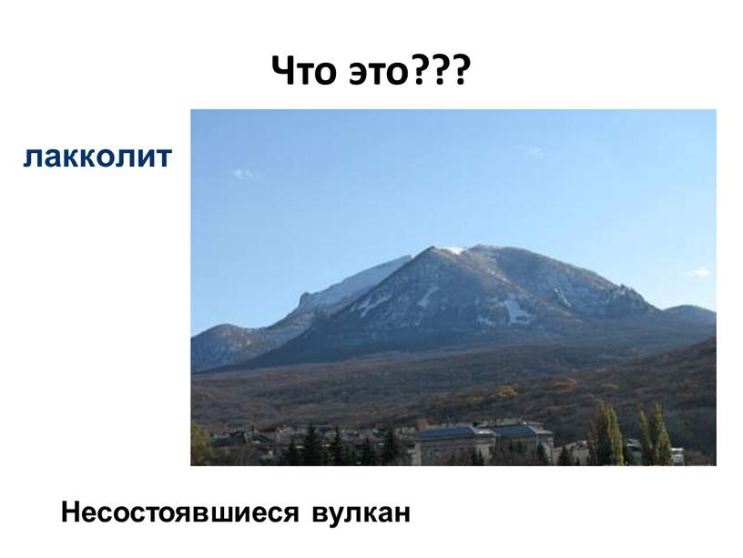 Что это??? Несостоявшиеся вулкан лакколит