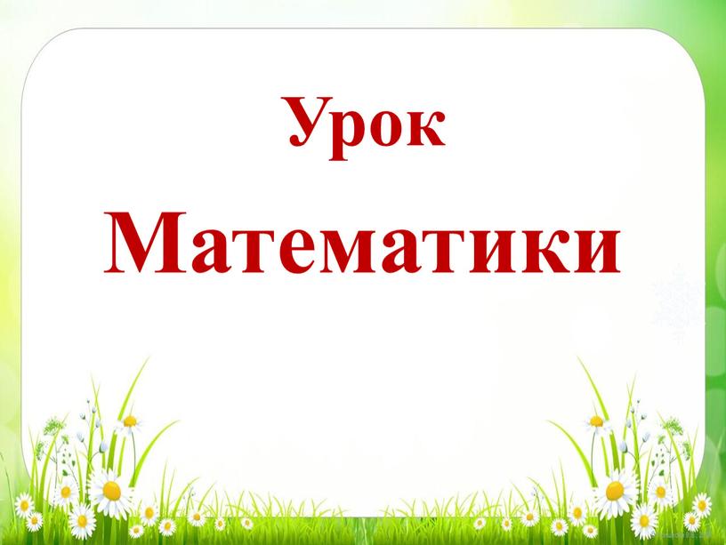 Урок Математики