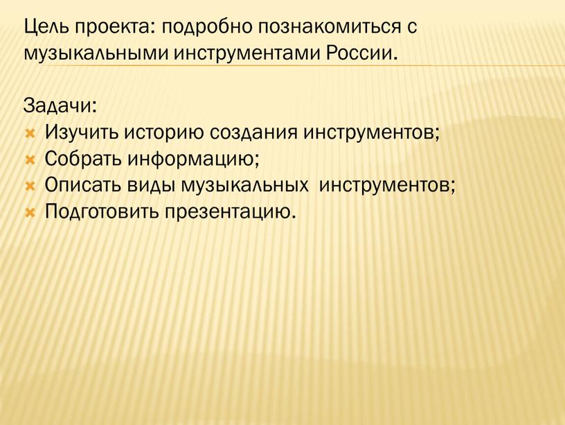 Цель проекта: подробно познакомиться с музыкальными инструментами