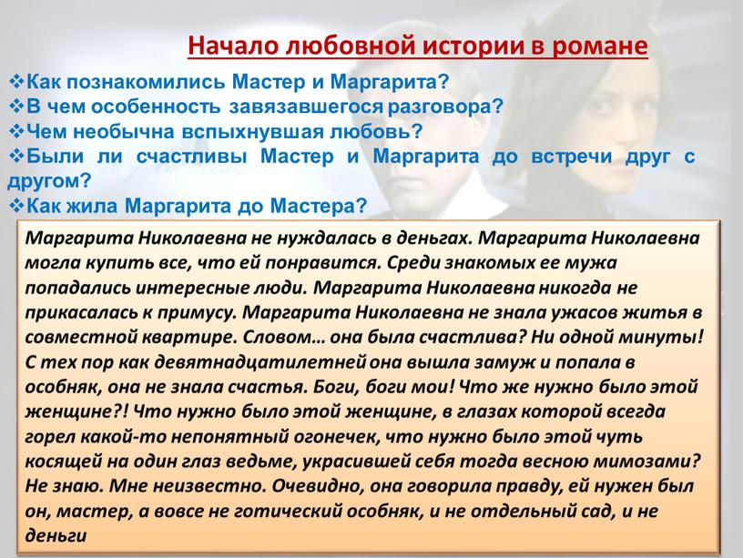 Как познакомились Мастер и Маргарита?