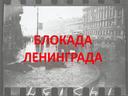 Презентация "Блокада Ленинграда"